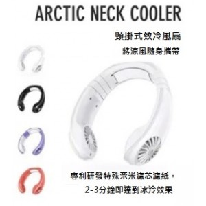 製冷掛頸風扇/領口冷卻器,白色